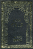 حاشية رد المحتار
