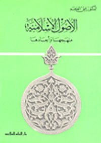 الأصول الإسلامية 
منهجها وأبعادها