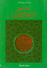 خصائص الشريعة الإسلامية