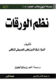 نظم الورقات