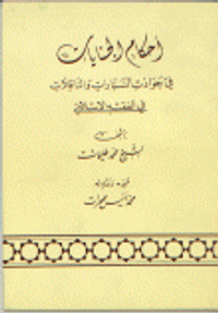 أحكام الجنايات في حوادث السيارات و الناقلات في الفقه الإسلامي