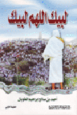 لبيك اللهم لبيك
