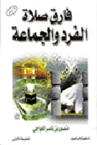 فارق صلاة الفرد والجماعة