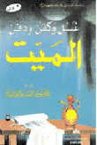 غسل وكفن ودفن الميت