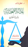 عدالة الصحابة وألسنة المفترين