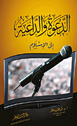الدعوة والداعية إلى الإسلام