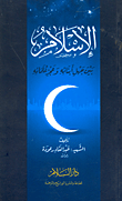 الإسلام بين جهل أبنائه وعجز علمائه