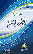 رؤية إسلامية في قضايا العصر