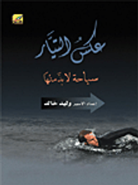 عكس التيار؛ سباحة لا بد منها