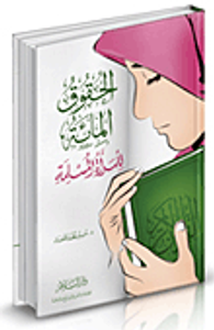 الحقوق المائة للمرأة المسلمة