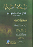 السفينة القادرية للجيلاني ويليه شرح حزب الوسيلة وشرح الصلاة الصغرى وتسع صلوات أخرى