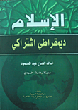 الإسلام ديمقراطي اشتراكي