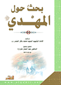 بحث حول المهدي