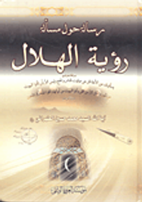 رسالة حول مسألة رؤية الهلال