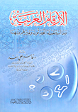 الأرقام العربية وما استعمله المحدثون وغيرهم منها