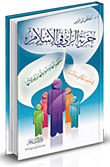 حرية الرأي في الإسلام "مفهومها وضوابطها ومجالاتها في ضوء الكتاب والسنة"