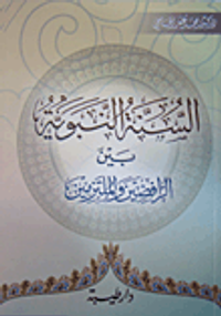 غلاف السنة النبوية بين الرافضين والملتزمين