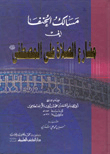 مسالك الحنفا الى مشارع الصلاة على المصطفى صلى الله عليه وسلمـ