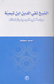 الشيخ تقي الدين ابن تيمية: دراسة في فكره واجتهاداته