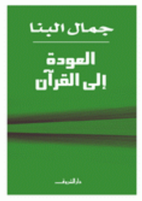 العودة إلى القرآن