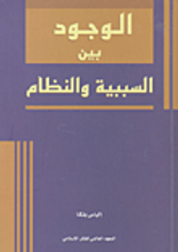 الوجود بين السببية والنظام