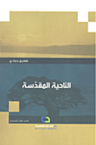 الناحية المقدسة