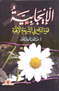 الإيجابية قوة الدفع في الشريعة الإلهية