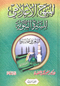 المنهج الإعلامى للسيرة النبوية ( الشعر في عهد النبوة)
