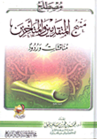 مصطلح منهج المتقدمين والمتأخرين مناقشات وردود