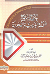 حقيقة منهج المملكة العربية السعودية