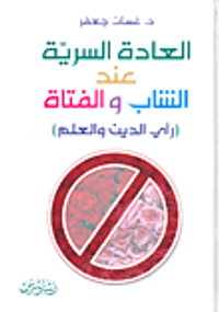 العادة السرية عند الشاب والفتاة (رأي الدين والعلم)