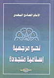 نحو مرجعية إسلامية متجددة