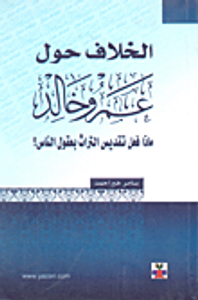 الخلاف حول عمرو خالد