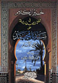 خير الكلام في فضل الصلاة والسلام على سيدنا محمد خير الأنام