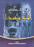 وكذلك جعلناكم أمة وسطا موقف الإسلام الغلو