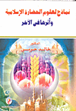 نماذج لعلوم الحضارة الإسلامية وأثرها في الآخر