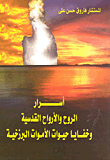 أسرار الروح والأرواح القدسية وخفايا حيوات الأموات البرزخية