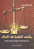 غلاف مقاصد العقوبة في الإسلام- دراسة مقارنة بمقاصد العقوبة في القوانين الوضعية