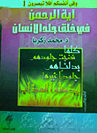 أية الرحمن في خلق جلد الانسان