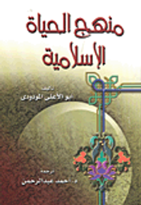 منهج الحياة الإسلامية