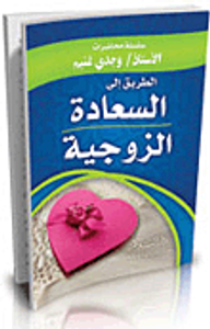 الطريق إلى السعادة الزوجية