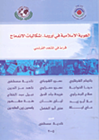 الهوية الأسلامية فى أوربا .. أشكاليات الإندماج قراءة المشهد الفرنسي