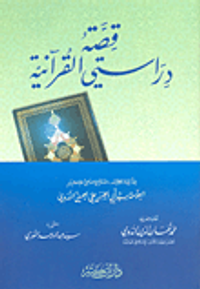 قصة دراستي القرآنية