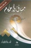 مسائل وأحكام فيما يمس جسد الإنسان