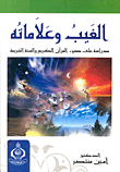 الغيب وعلاماته - دراسة على ضوء القرآن الكريم والسنة الشريفة