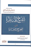 تنقيح المناظرة في تصحيح المخابرة