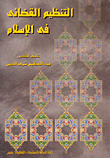 التنظيم القضائى فى الإسلام