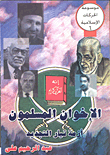 الإخوان المسلمون - أزمة تيار التجديد