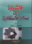 الاشارة الى صلاة الاستخارة