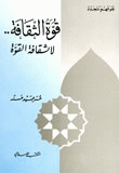 غلاف قوة الثقافة.. لا ثقافة القوة